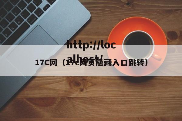 17C网（17c网页隐藏入口跳转）